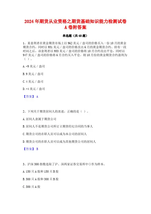 2024年期货从业资格之期货基础知识能力检测试卷A卷附答案