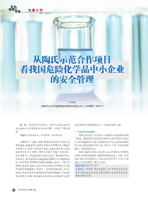 从陶氏示范合作项目看我国危险化学品中小企业的安全管理