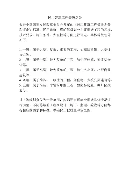 民用建筑工程等级划分