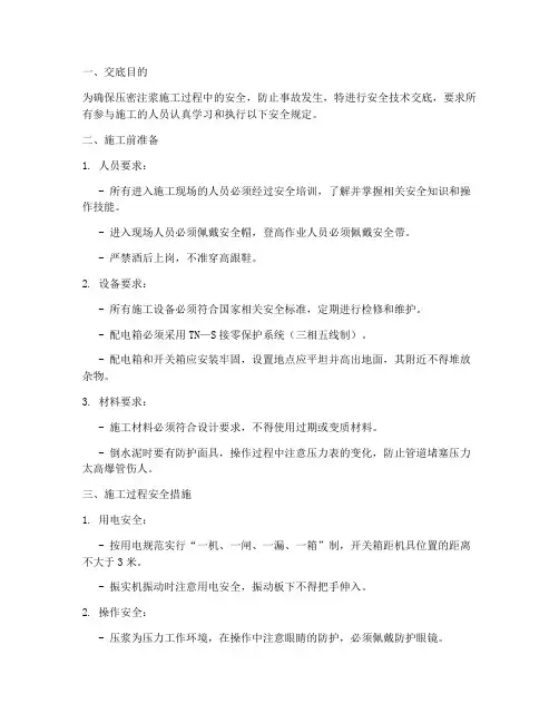 压密注浆施工安全技术交底模板