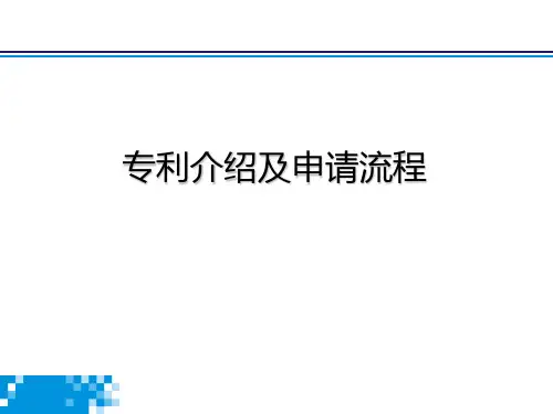 专利申请及审批流程概述---简本精选全文