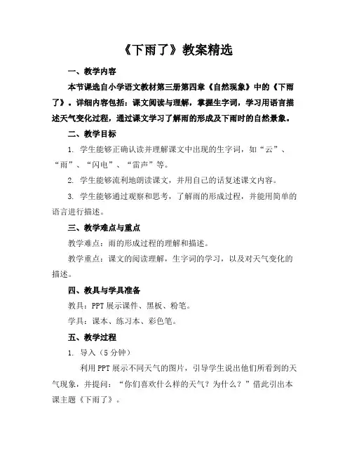 《下雨了》教案精选
