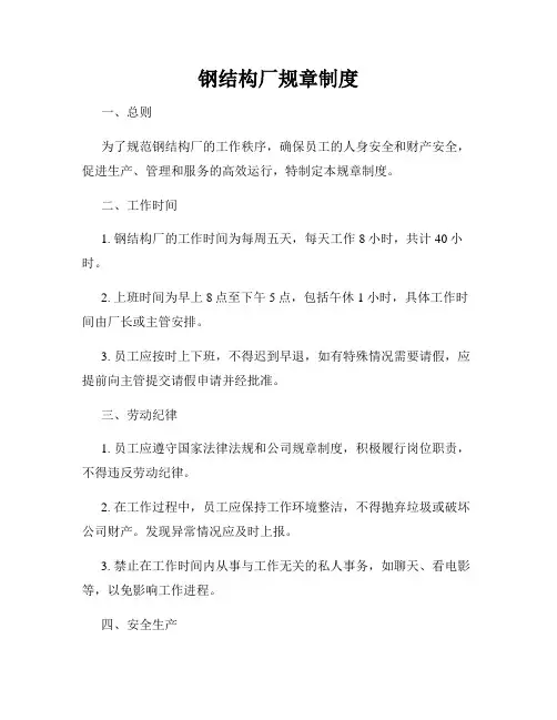 钢结构厂规章制度