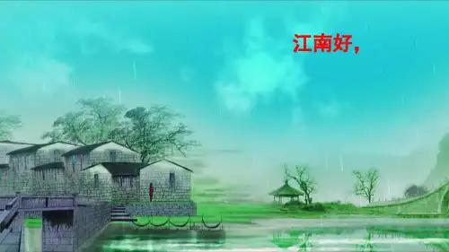 人教部编版一年级上册语文课件：3江南2