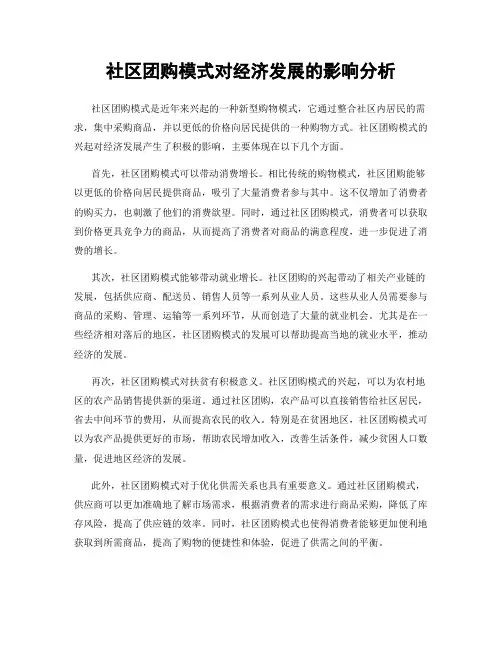 社区团购模式对经济发展的影响分析