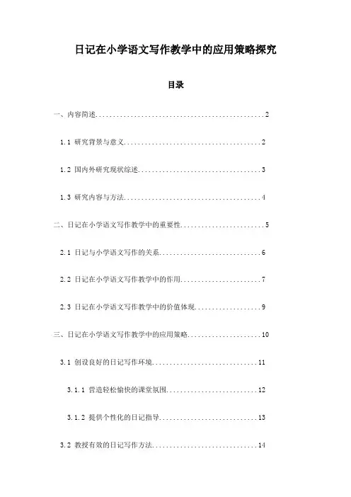 日记在小学语文写作教学中的应用策略探究