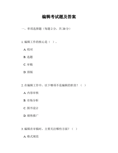 编辑考试题及答案