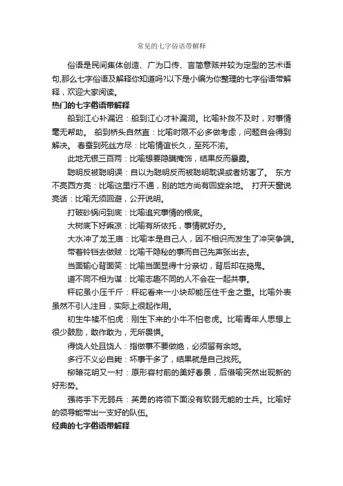 常见的七字俗语带解释_俚语