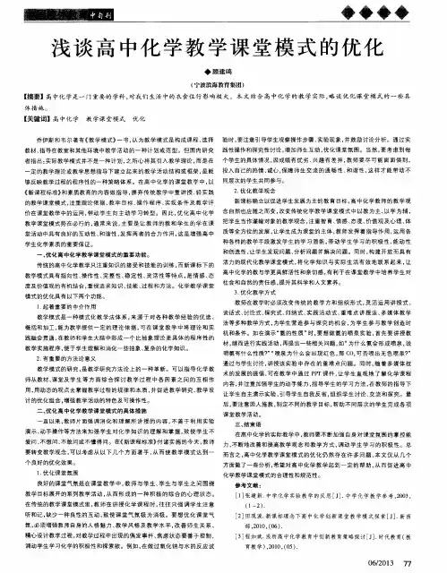 浅谈高中化学教学课堂模式的优化
