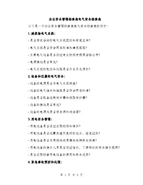 企业安全管理检查表电气安全检查表(二篇)