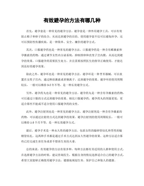 有效避孕的方法有哪几种