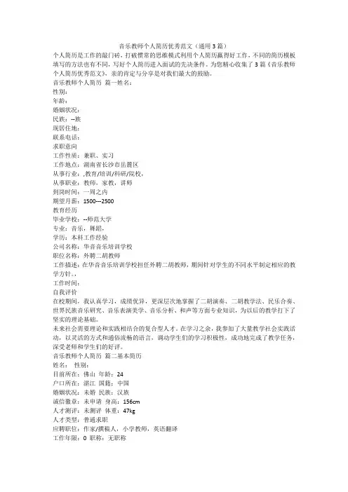 音乐教师个人简历优秀范文(通用3篇)