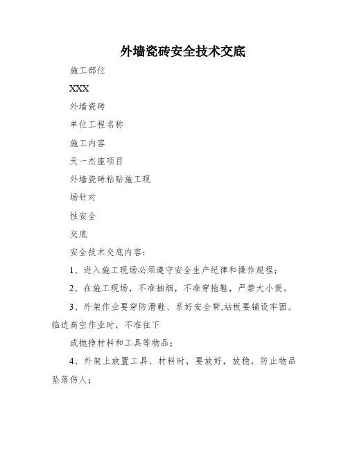 外墙瓷砖安全技术交底