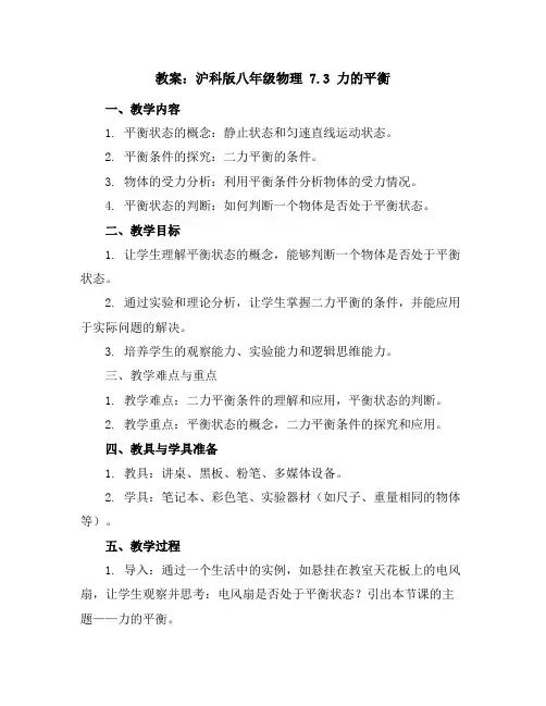 沪科版八年级物理 7.3力的平衡教案