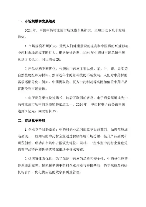 2024年中药材流通市场分析报告