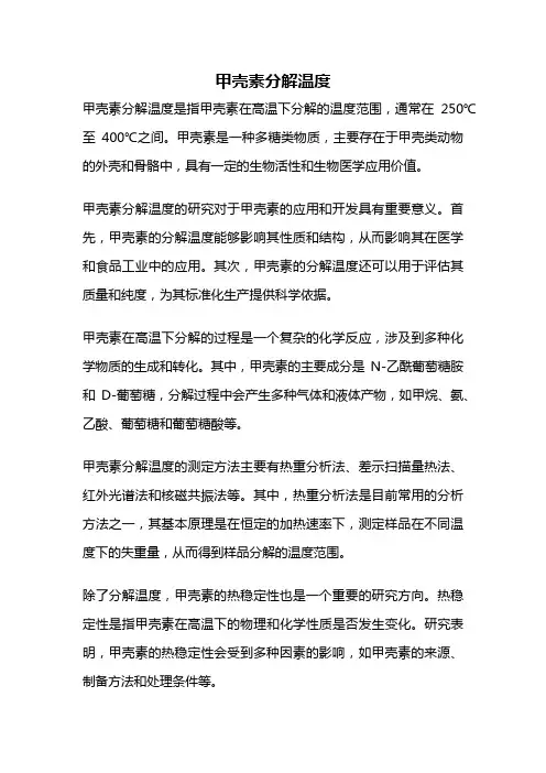甲壳素分解温度