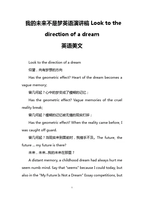 我的未来不是梦英语演讲稿Look to the direction of a dream(英语美文)