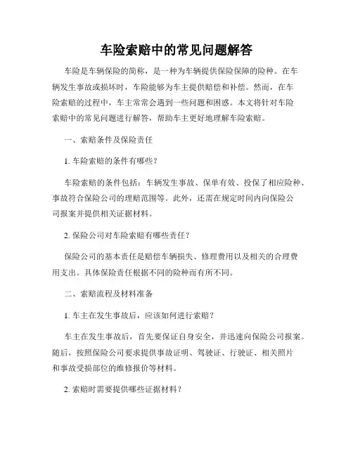 车险索赔中的常见问题解答