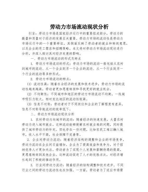 劳动力市场流动现状分析