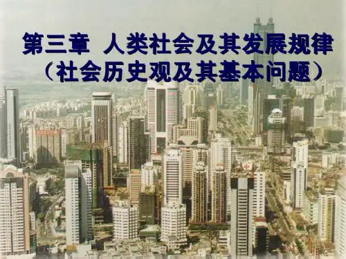 第三章 人类社会及其发展规律