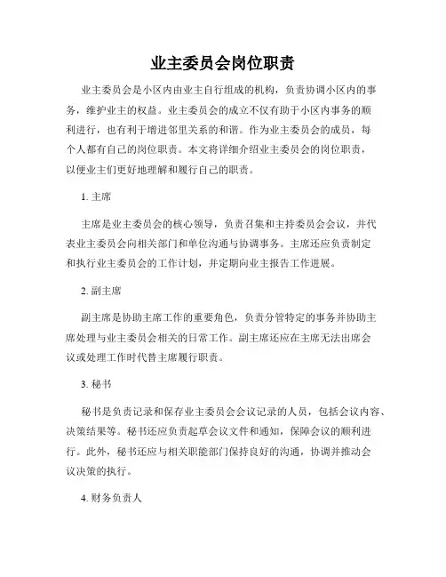 业主委员会岗位职责