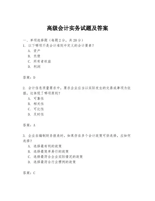 高级会计实务试题及答案