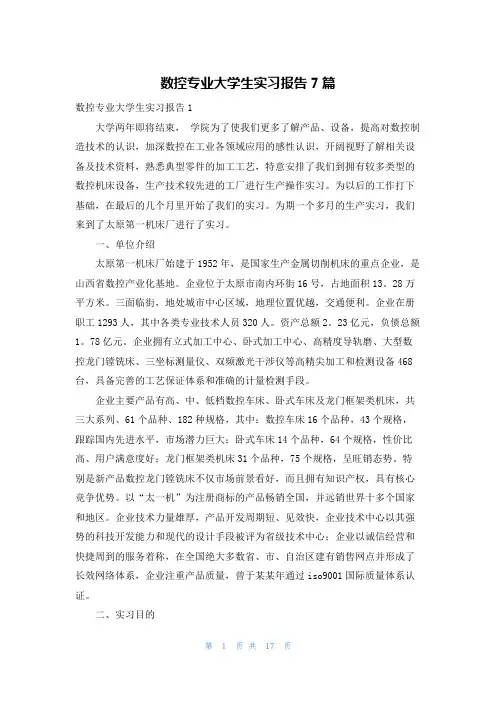 数控专业大学生实习报告7篇