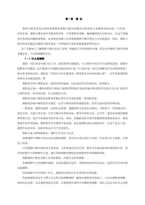 课程与教学论-教学辅导-第一章  绪 论