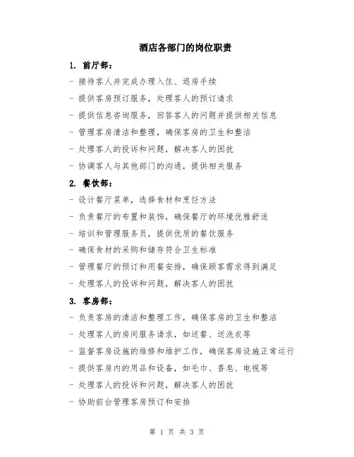 酒店各部门的岗位职责