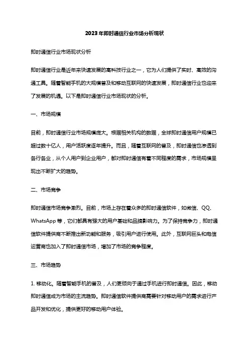 2023年即时通信行业市场分析现状