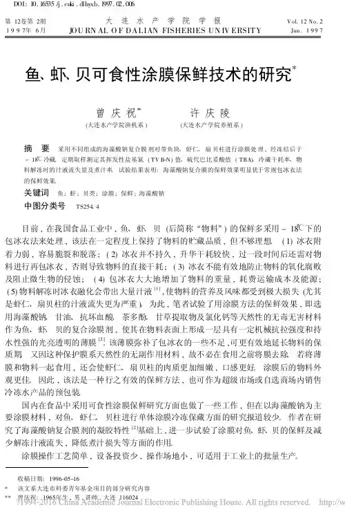 鱼_虾_贝可食性涂膜保鲜技术的研究_曾庆祝