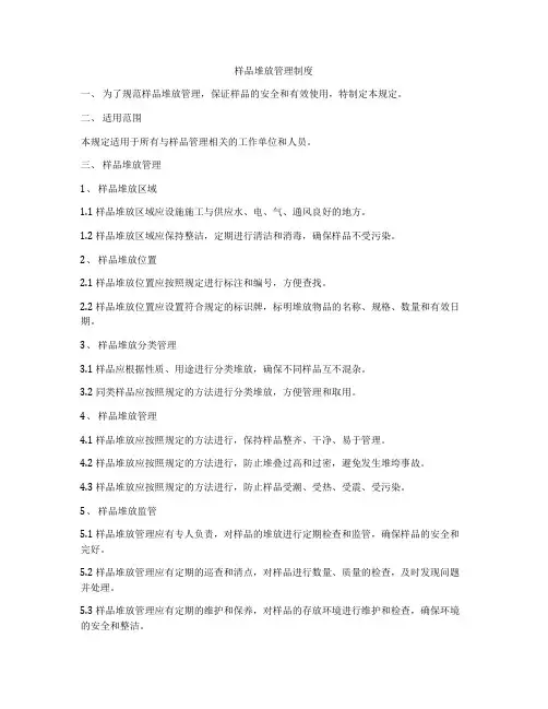 样品堆放管理制度