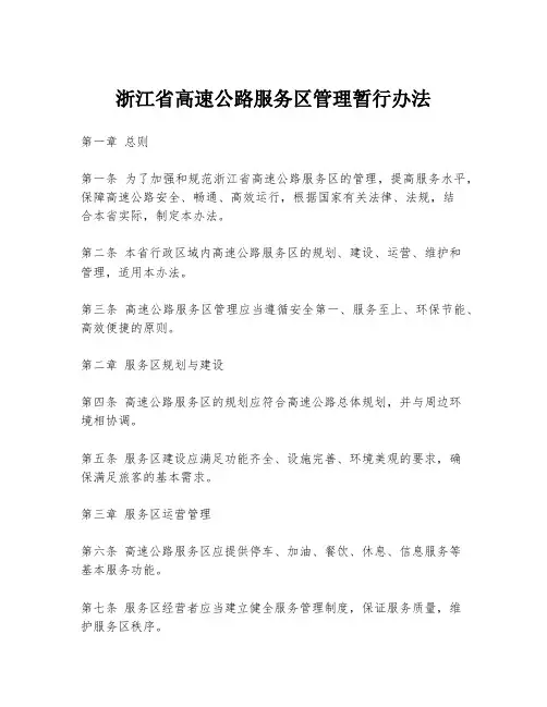 浙江省高速公路服务区管理暂行办法