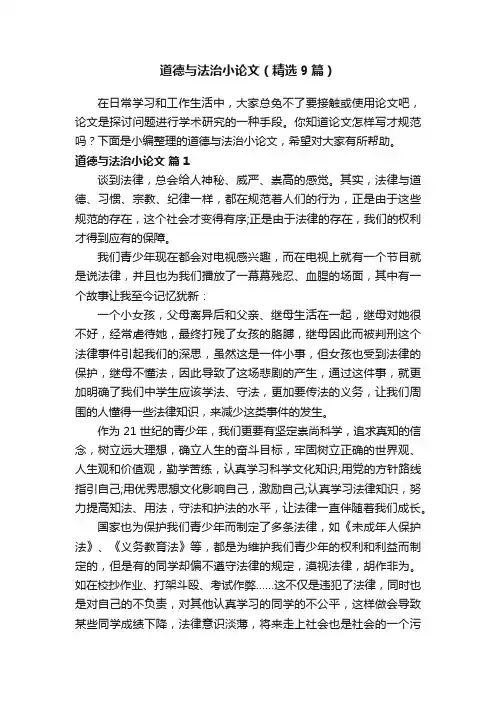 道德与法治小论文（精选9篇）