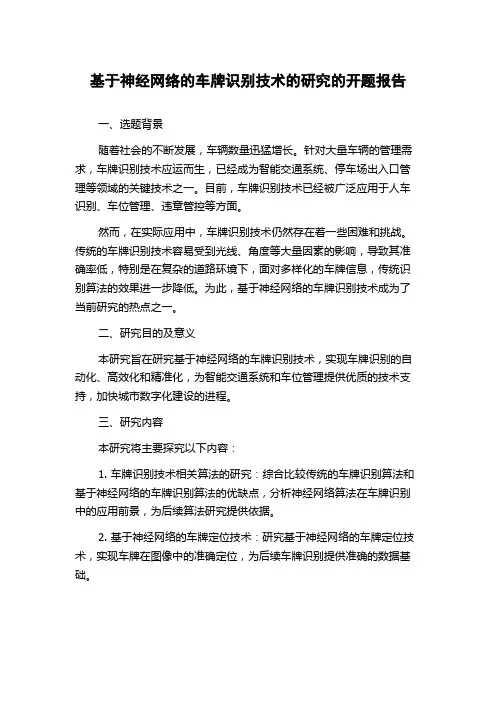 基于神经网络的车牌识别技术的研究的开题报告