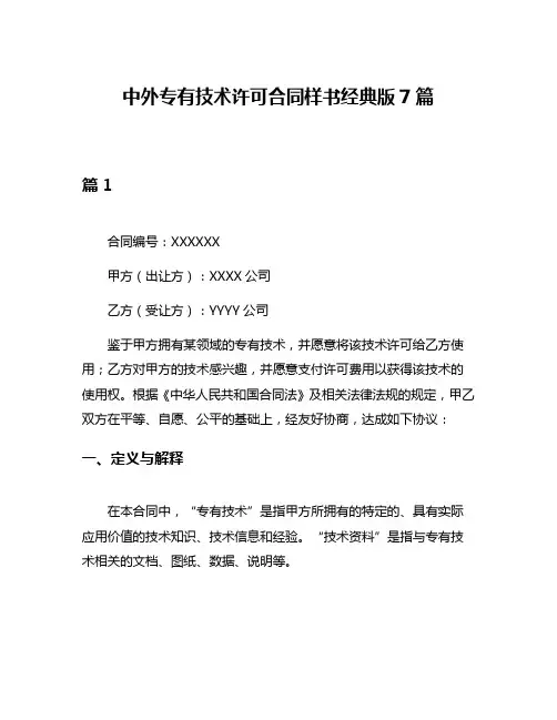 中外专有技术许可合同样书经典版7篇