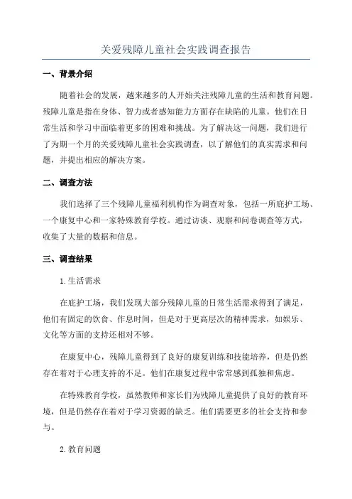关爱残障儿童社会实践调查报告