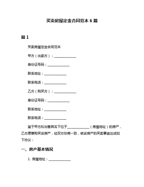 买卖房屋定金合同范本6篇