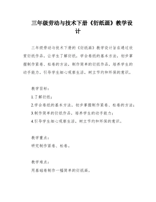 三年级劳动与技术下册《衍纸画》教学设计