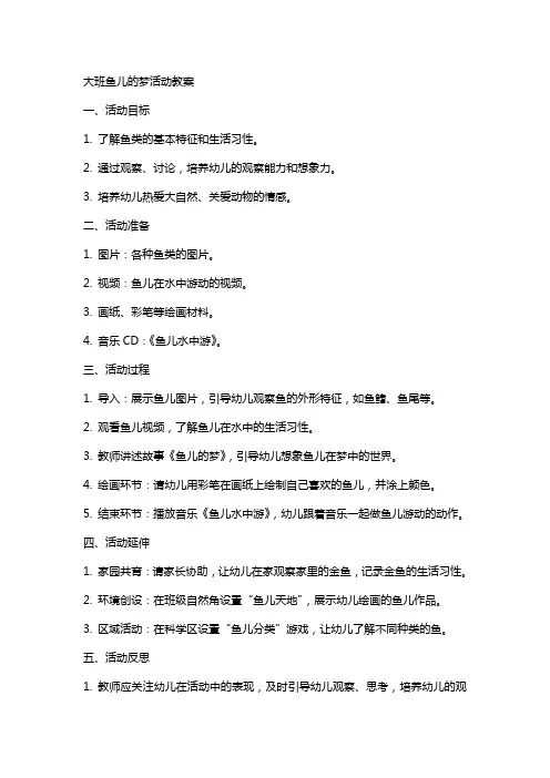 大班鱼儿的梦活动教案