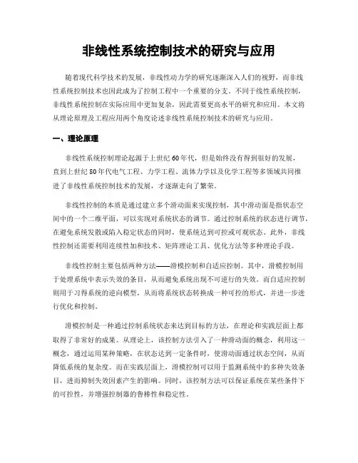 非线性系统控制技术的研究与应用