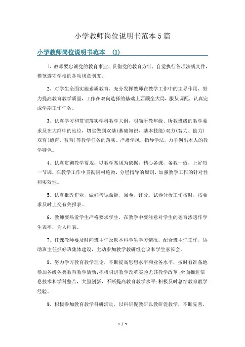 小学教师岗位说明书范本5篇
