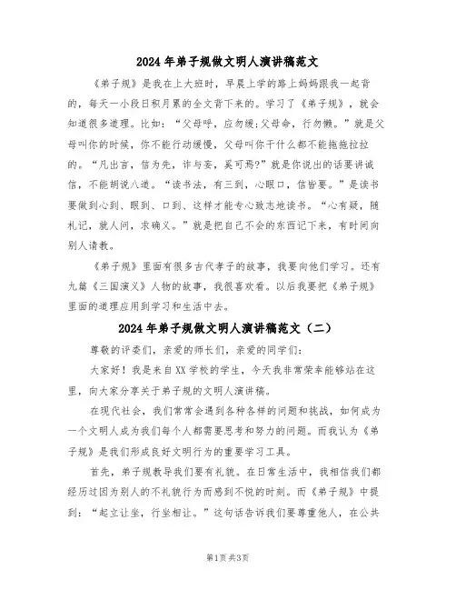 2024年弟子规做文明人演讲稿范文（二篇）