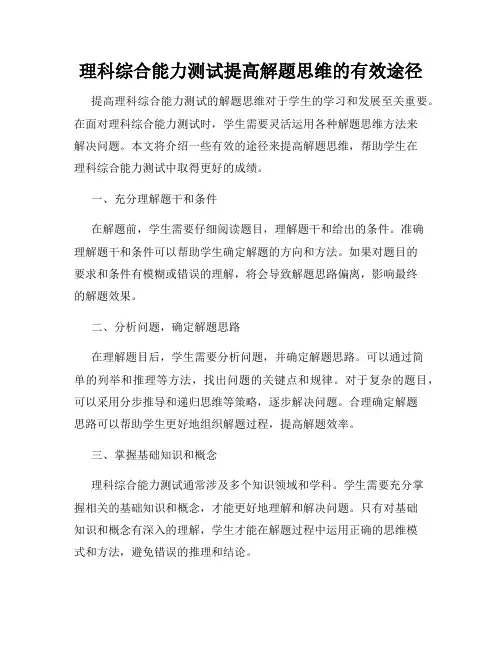 理科综合能力测试提高解题思维的有效途径