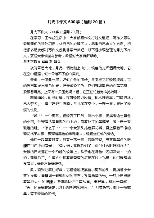 月光下作文600字（通用20篇）