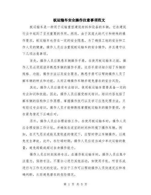 板运输车安全操作注意事项范文（二篇）