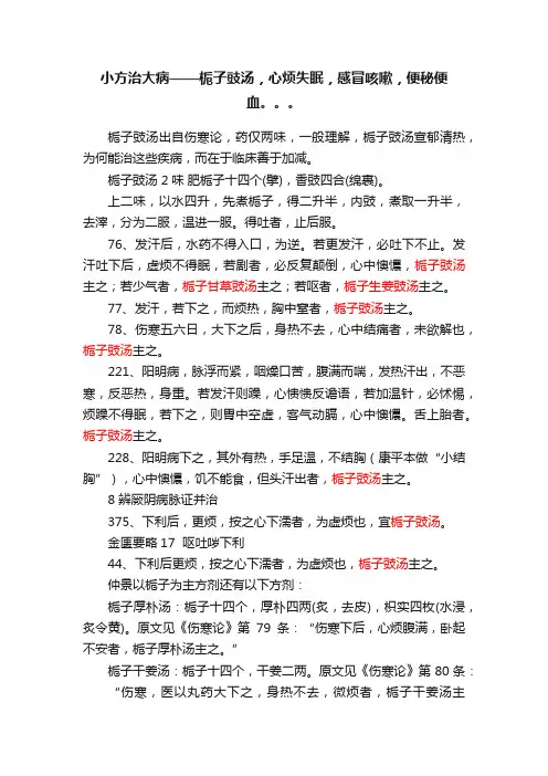 小方治大病——栀子豉汤，心烦失眠，感冒咳嗽，便秘便血。。。
