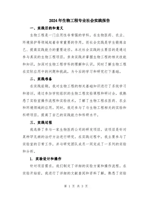 2024年生物工程专业社会实践报告