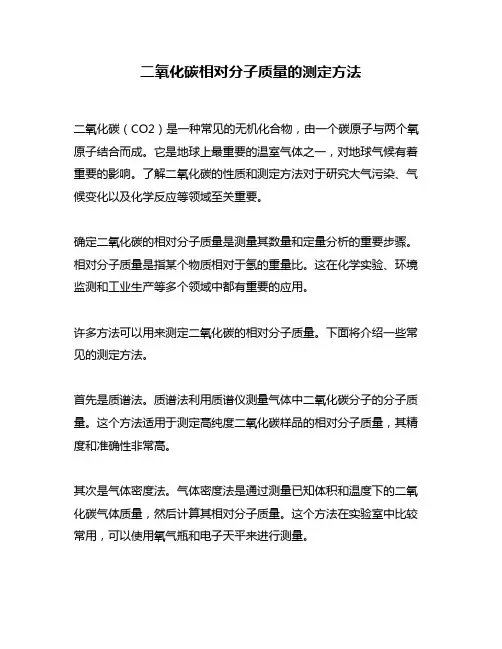 二氧化碳相对分子质量的测定方法