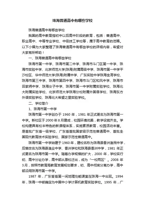 珠海普通高中有哪些学校